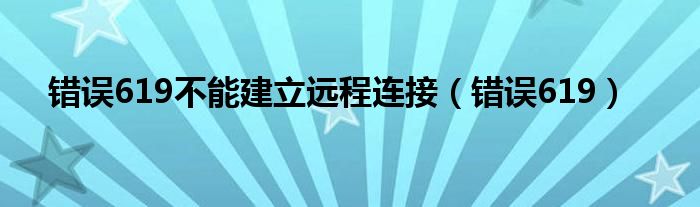 错误619不能建立远程连接（错误619）