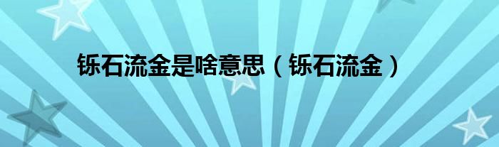 铄石流金是啥意思（铄石流金）