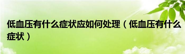 低血压有什么症状应如何处理（低血压有什么症状）