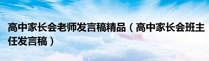 高中家长会老师发言稿精品（高中家长会班主任发言稿）