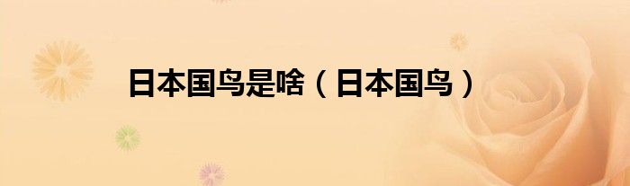 日本国鸟是啥（日本国鸟）