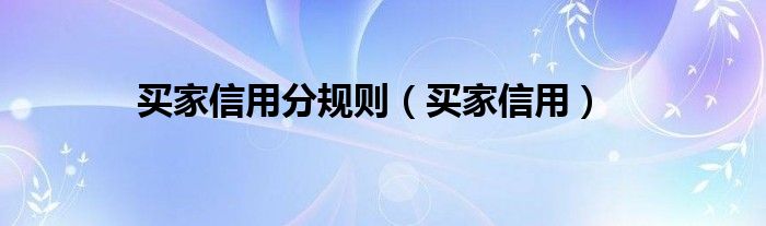 买家信用分规则（买家信用）