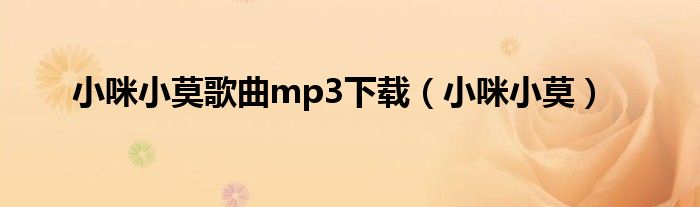 小咪小莫歌曲mp3下载（小咪小莫）