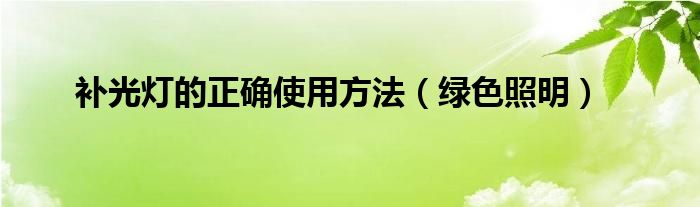 补光灯的正确使用方法（绿色照明）