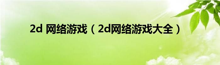 2d 网络游戏（2d网络游戏大全）