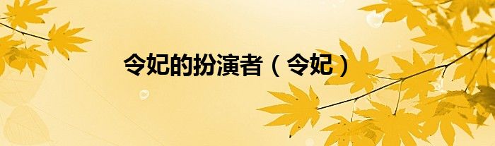 令妃的扮演者（令妃）