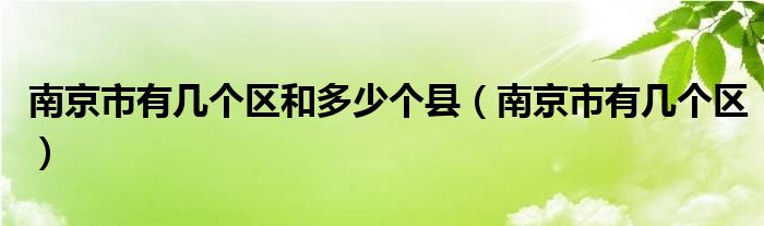 南京市有几个区和多少个县（南京市有几个区）