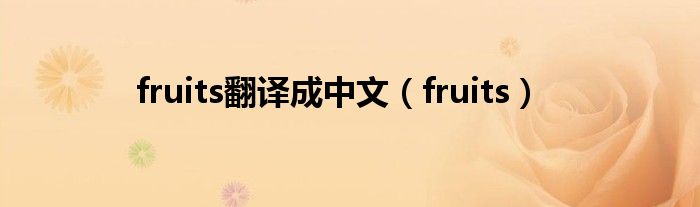 fruits翻译成中文（fruits）