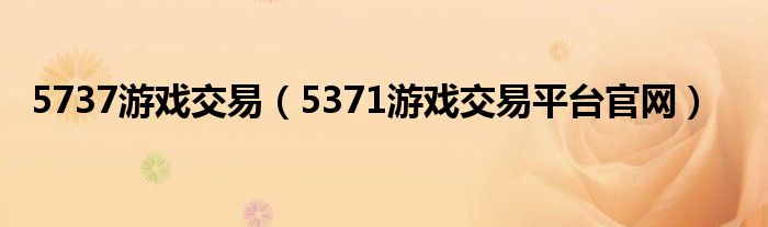 5737游戏交易（5371游戏交易平台官网）