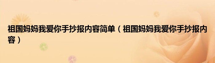 祖国妈妈我爱你手抄报内容简单（祖国妈妈我爱你手抄报内容）