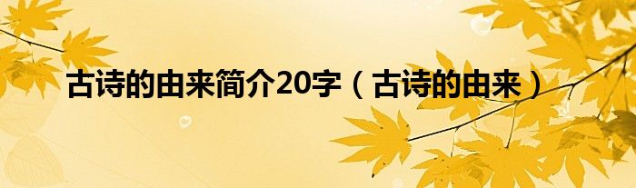 古诗的由来简介20字（古诗的由来）