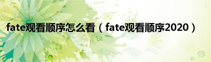 fate观看顺序怎么看（fate观看顺序2020）