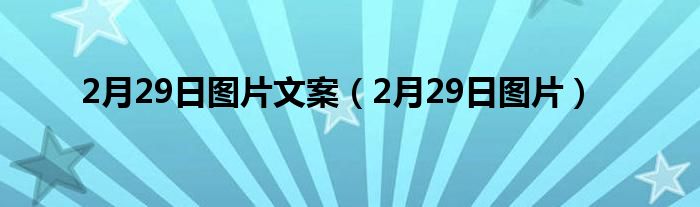 2月29日图片文案（2月29日图片）