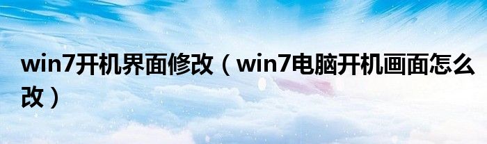 win7开机界面修改（win7电脑开机画面怎么改）