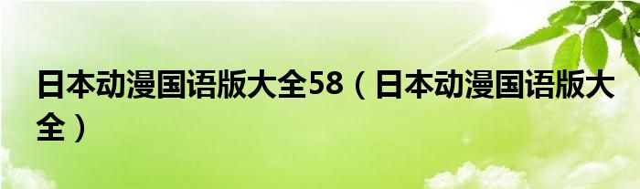 日本动漫国语版大全58（日本动漫国语版大全）