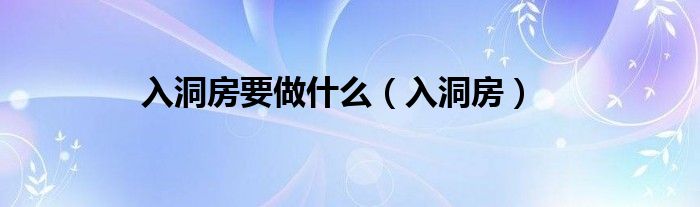 入洞房要做什么（入洞房）