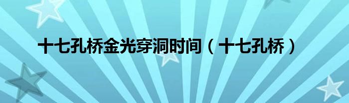 十七孔桥金光穿洞时间（十七孔桥）