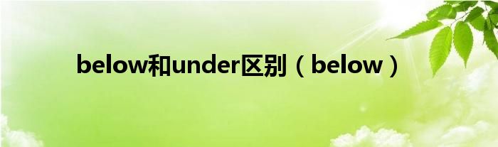 below和under区别（below）