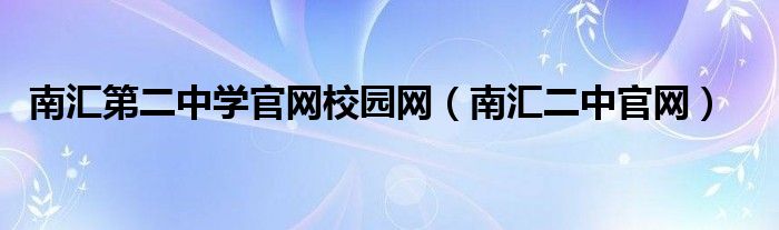 南汇第二中学官网校园网（南汇二中官网）