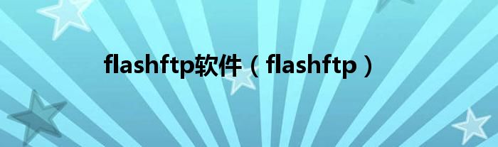 flashftp软件（flashftp）