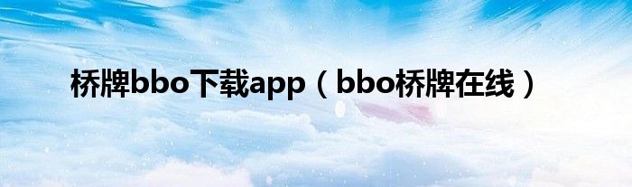 桥牌bbo下载app（bbo桥牌在线）