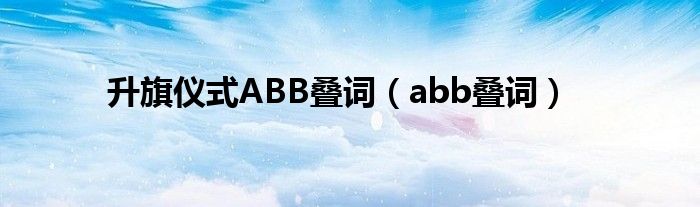 升旗仪式ABB叠词（abb叠词）