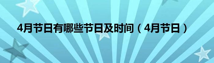 4月节日有哪些节日及时间（4月节日）