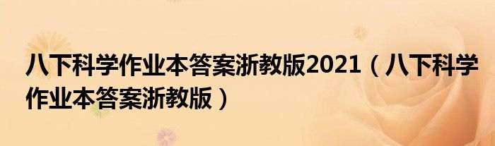 八下科学作业本答案浙教版2021（八下科学作业本答案浙教版）