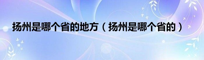 扬州是哪个省的地方（扬州是哪个省的）