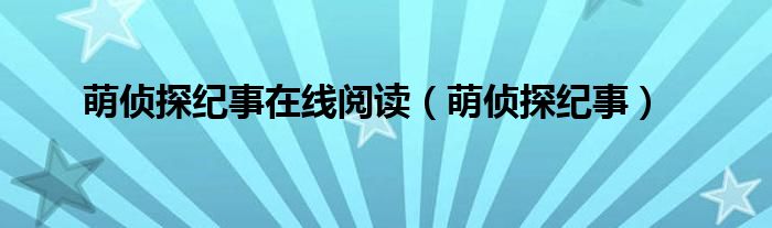 萌侦探纪事在线阅读（萌侦探纪事）