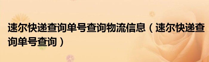 速尔快递查询单号查询物流信息（速尔快递查询单号查询）