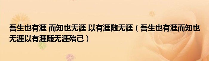 吾生也有涯 而知也无涯 以有涯随无涯（吾生也有涯而知也无涯以有涯随无涯殆己）