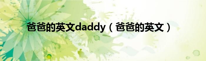 爸爸的英文daddy（爸爸的英文）