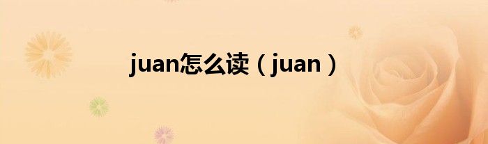 juan怎么读（juan）