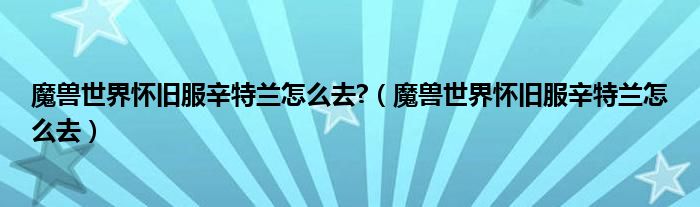 魔兽世界怀旧服辛特兰怎么去?（魔兽世界怀旧服辛特兰怎么去）