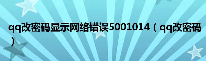 qq改密码显示网络错误5001014（qq改密码）