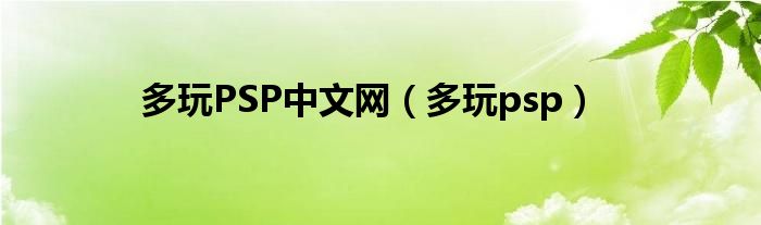 多玩PSP中文网（多玩psp）