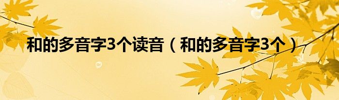 和的多音字3个读音（和的多音字3个）