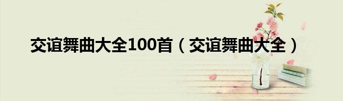 交谊舞曲大全100首（交谊舞曲大全）