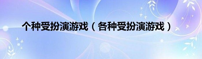 个种受扮演游戏（各种受扮演游戏）