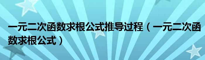 一元二次函数求根公式推导过程（一元二次函数求根公式）