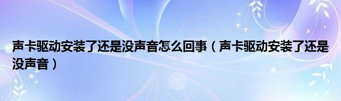 声卡驱动安装了还是没声音怎么回事（声卡驱动安装了还是没声音）