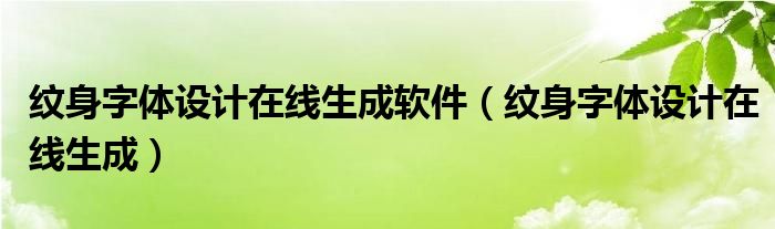 纹身字体设计在线生成软件（纹身字体设计在线生成）