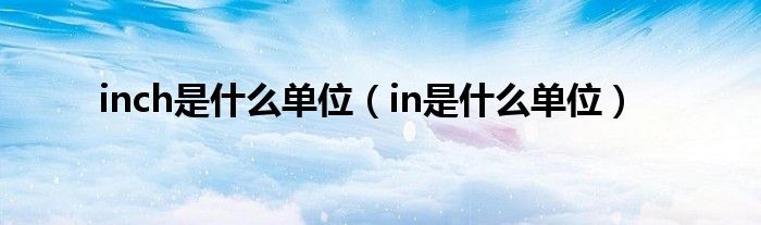 inch是什么单位（in是什么单位）