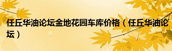 任丘华油论坛金地花园车库价格（任丘华油论坛）