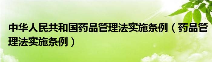 中华人民共和国药品管理法实施条例（药品管理法实施条例）