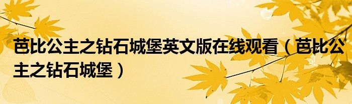 芭比公主之钻石城堡英文版在线观看（芭比公主之钻石城堡）