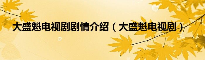 大盛魁电视剧剧情介绍（大盛魁电视剧）