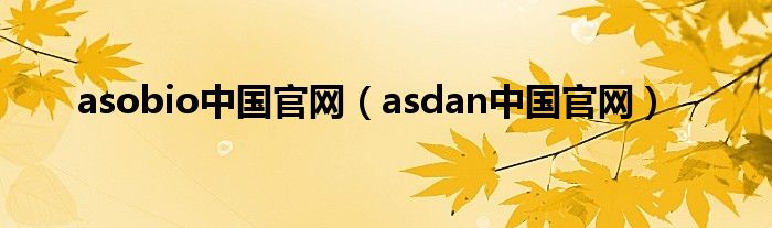 asobio中国官网（asdan中国官网）