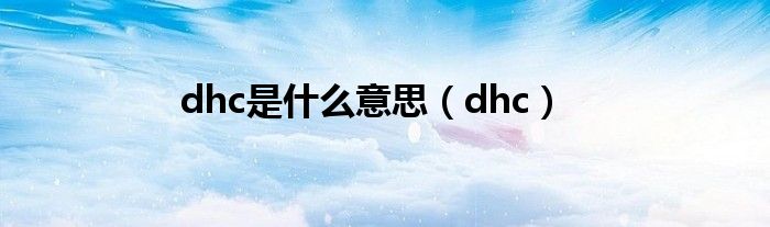 dhc是什么意思（dhc）